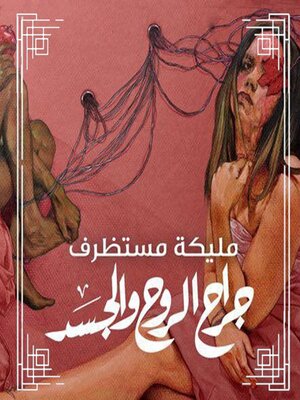 cover image of جراح الروح والجسد